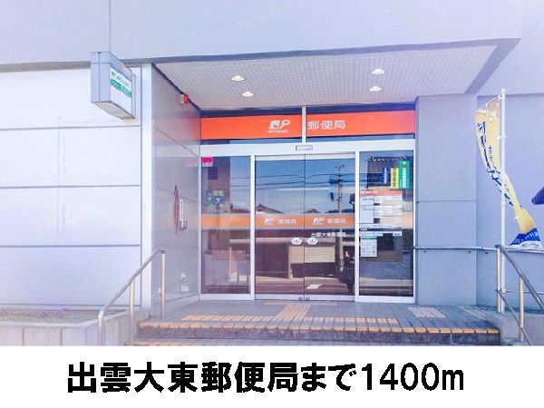 郵便局　出雲大東郵便局（郵便局）まで1400m
