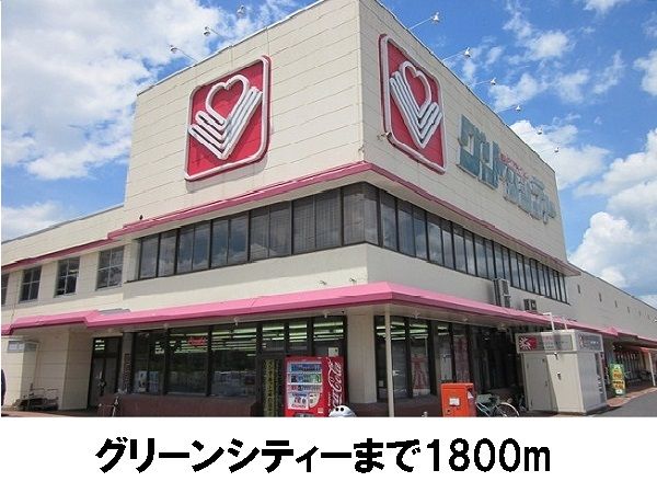 スーパー　グリーンシティー（スーパー）まで1800m