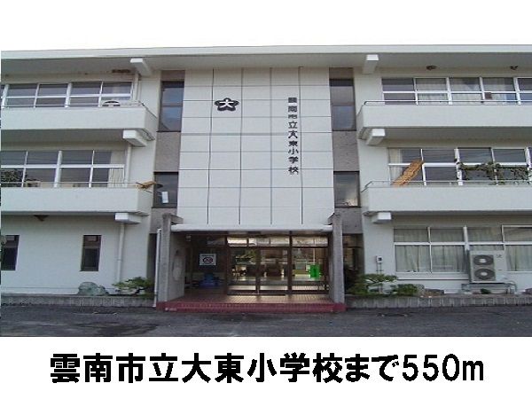 小学校　雲南市立大東小学校（小学校）まで550m