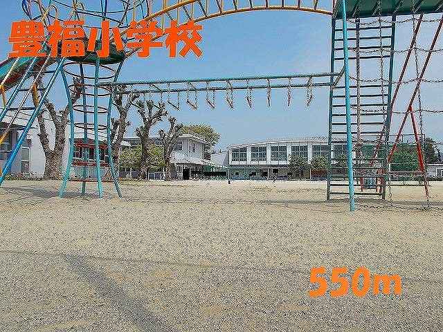 小学校　豊福小学校（小学校）まで550m