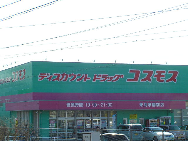 ドラックストア　スーパードラッグコスモス東海学園前店（ドラッグストア）まで905m