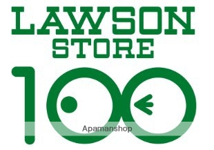 コンビニ　ローソンストア１００西落合二丁目店（コンビニ）まで1354m