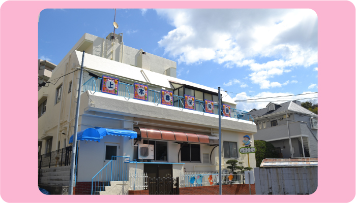 幼稚園・保育園　上本郷保育園（幼稚園・保育園）まで269m