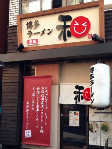 飲食店　博多ラーメン 和（飲食店）まで301m