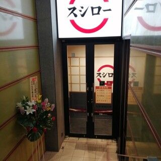 飲食店　スシロー 後楽園春日店（飲食店）まで700m