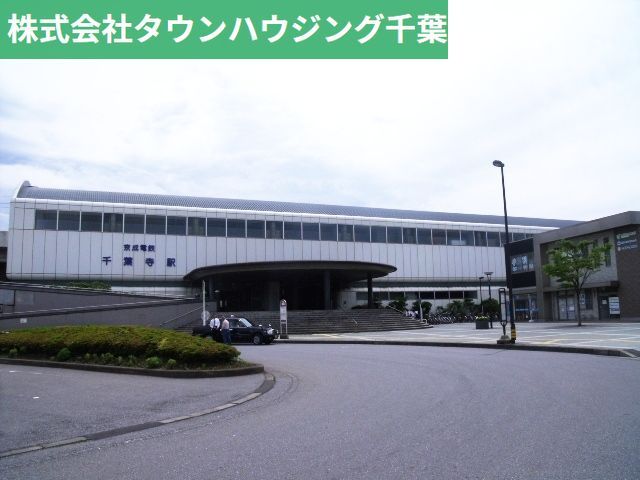 その他　千葉寺駅(京成電鉄 千原線)（その他）まで2620m