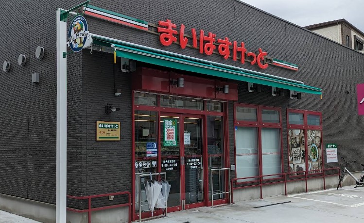 スーパー　まいばすけっと新大塚駅北店（スーパー）まで166m