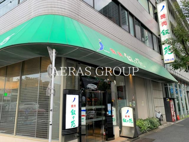 飲食店　叙々苑 代官山店（飲食店）まで496m