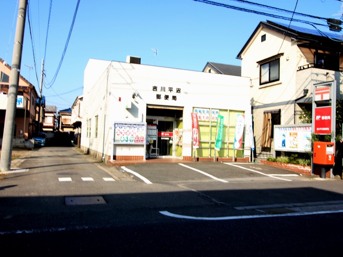 郵便局　吉川平沼郵便局（郵便局）まで750m