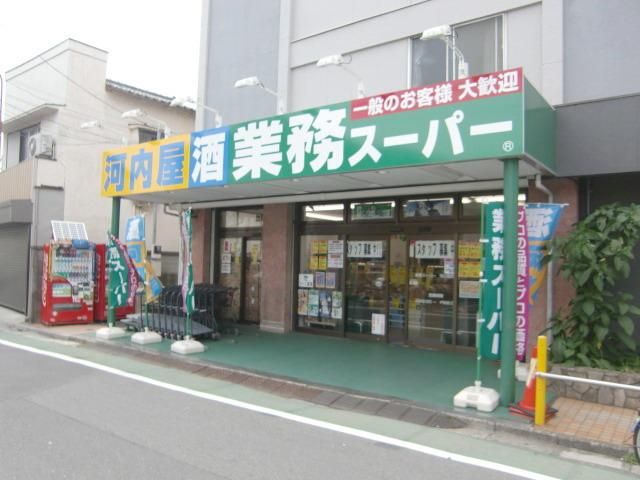スーパー　業務スーパー（スーパー）まで900m