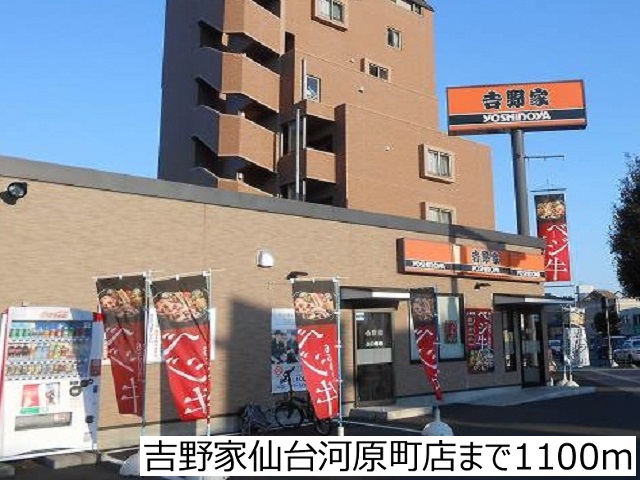 飲食店　吉野家仙台河原町店（飲食店）まで1100m