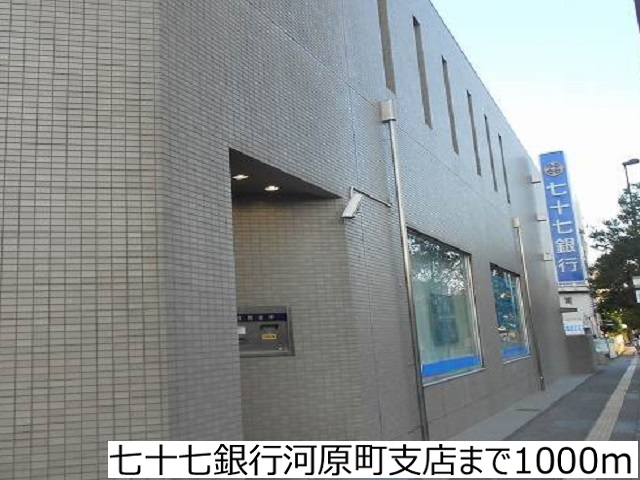 銀行　七十七銀行河原町支店（銀行）まで1000m
