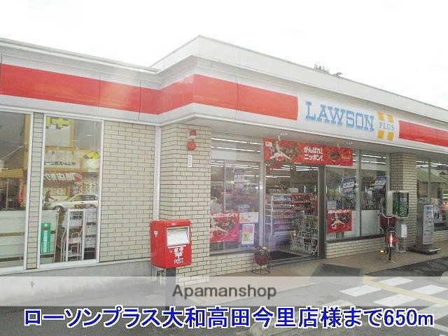 その他　ローソンプラス大和高田今里店様（その他）まで650m