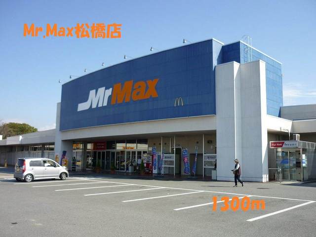スーパー　Ｍｒ．Ｍａｘ松橋店（スーパー）まで1300m