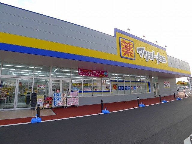ドラックストア　マツモトキヨシ相生５丁目店（ドラッグストア）まで600m