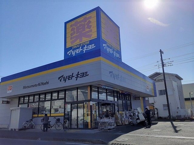 ドラックストア　マツモトキヨシ（ドラッグストア）まで550m
