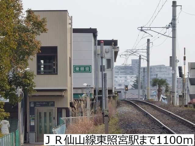 その他　ＪＲ仙山線東照宮駅（その他）まで1100m