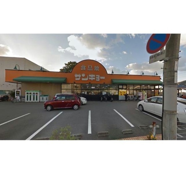 スーパー　サンキョー楠見店（スーパー）まで450m