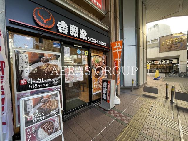 飲食店　吉野家 川口駅東口店（飲食店）まで265m