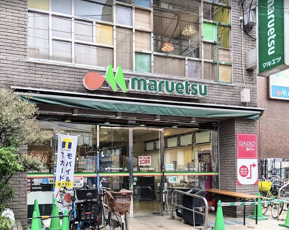 スーパー　マルエツ亀有店（スーパー）まで251m