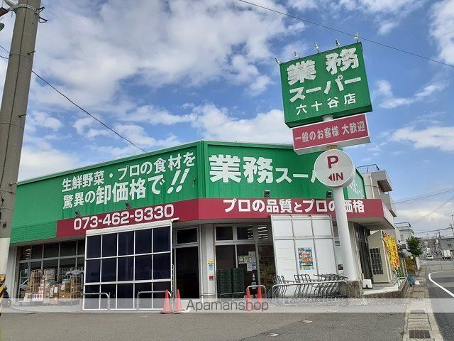 スーパー　業務スーパー六十谷店様（スーパー）まで220m