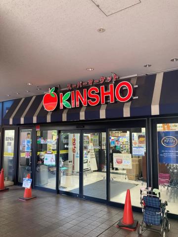 スーパー　KINSYO 若江岩田店（スーパー）まで42m