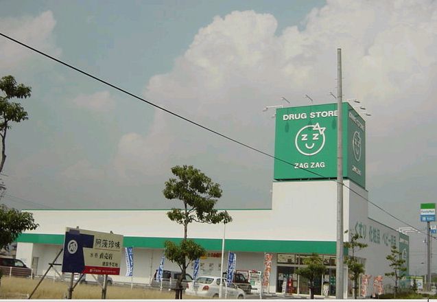ドラックストア　ザグザグ　水呑店（ドラッグストア）まで460m
