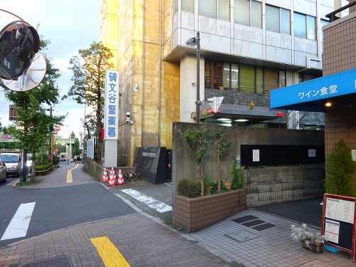 警察署・交番　碑文谷警察署（警察署・交番）まで1740m