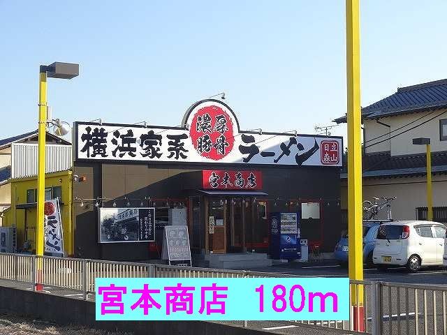 飲食店　宮本商店（飲食店）まで180m