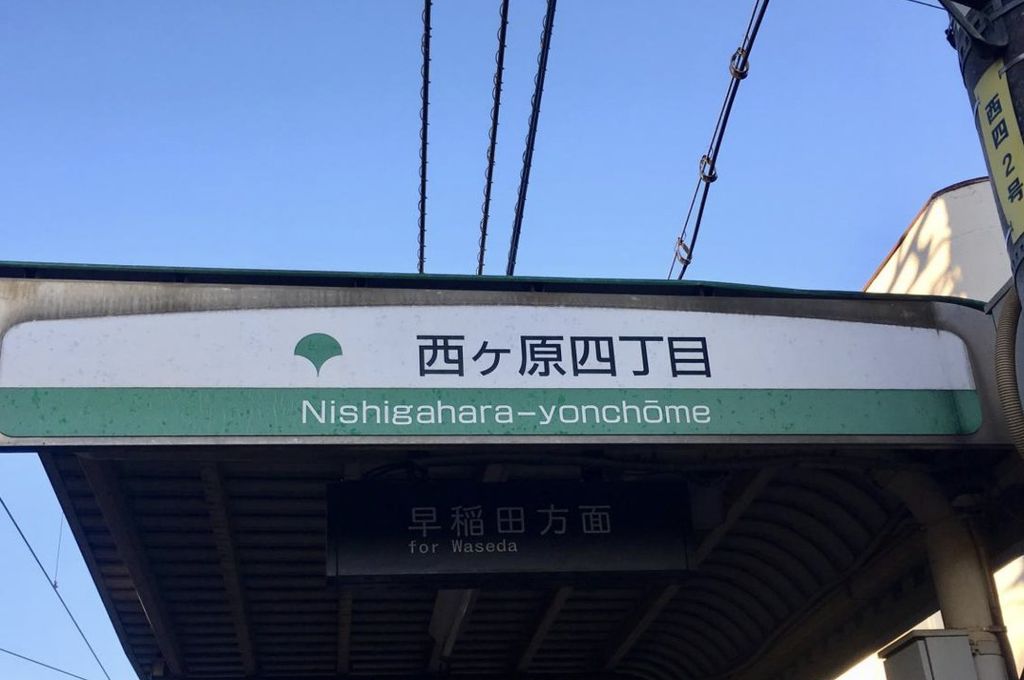 その他　西ケ原四丁目駅(都電 荒川線)（その他）まで430m