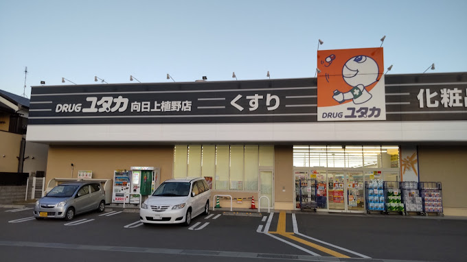 ドラックストア　ドラッグユタカ 向日上植野店（ドラッグストア）まで710m