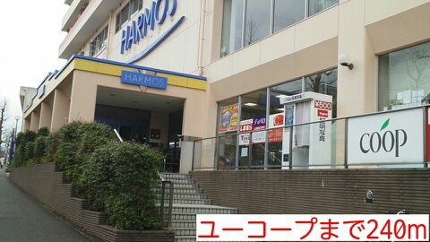 スーパー　ユーコープ（スーパー）まで240m