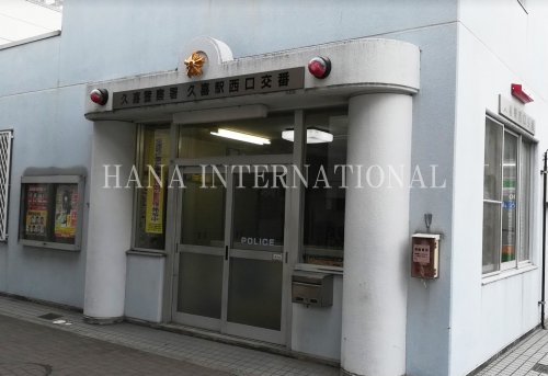 警察署・交番　久喜警察署久喜駅西口交番（警察署・交番）まで5366m