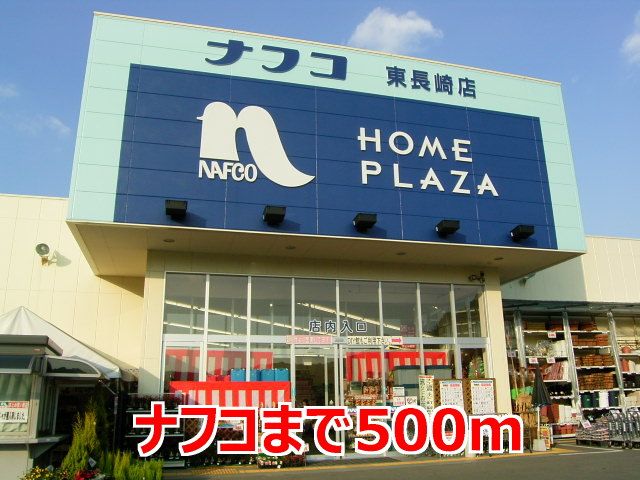 ホームセンター　ナフコ（ホームセンター）まで500m