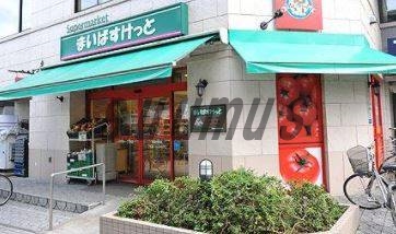 スーパー　まいばすけっと新宿５丁目（スーパー）まで1101m