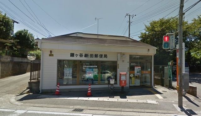 郵便局　鎌ケ谷新田郵便局（郵便局）まで540m