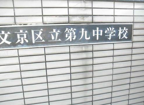 中学校　文京区立 第九中学校（中学校）まで1081m