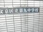 中学校　文京区立 第九中学校（中学校）まで1081m