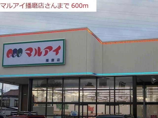 スーパー　マルアイ播磨店（スーパー）まで600m