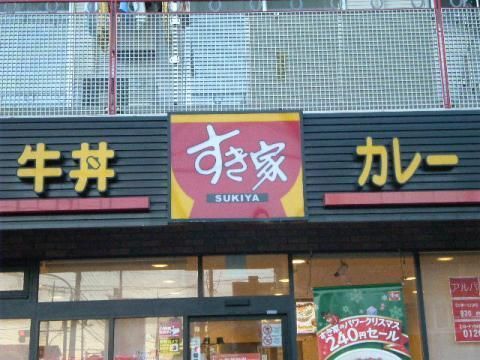 飲食店　すき家（飲食店）まで433m