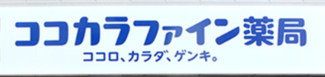 ドラックストア　ココカラファイン薬局 東陽町店（ドラッグストア）まで382m