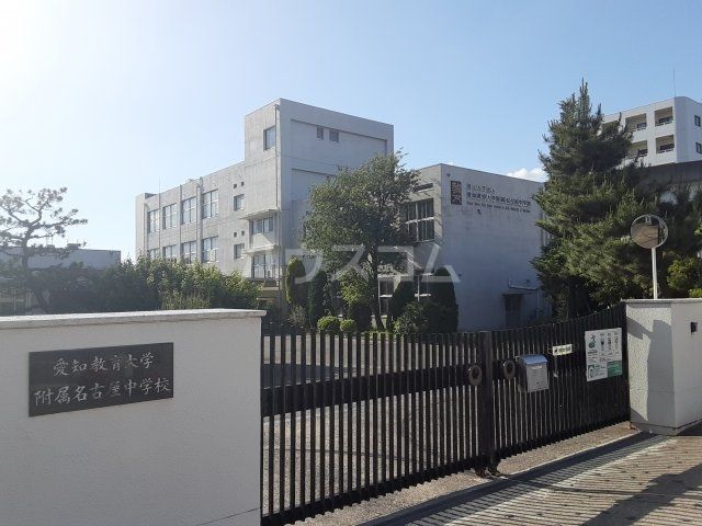 中学校　愛知教育大学附属名古屋中学校（中学校）まで1159m