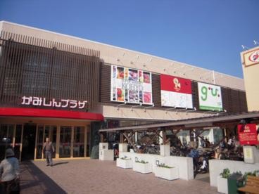 ショッピングセンター　かみしんプラザ（ショッピングセンター）まで500m