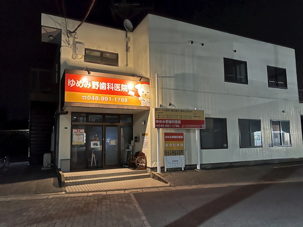 病院　ゆめみ野デンタルクリニック（病院）まで567m