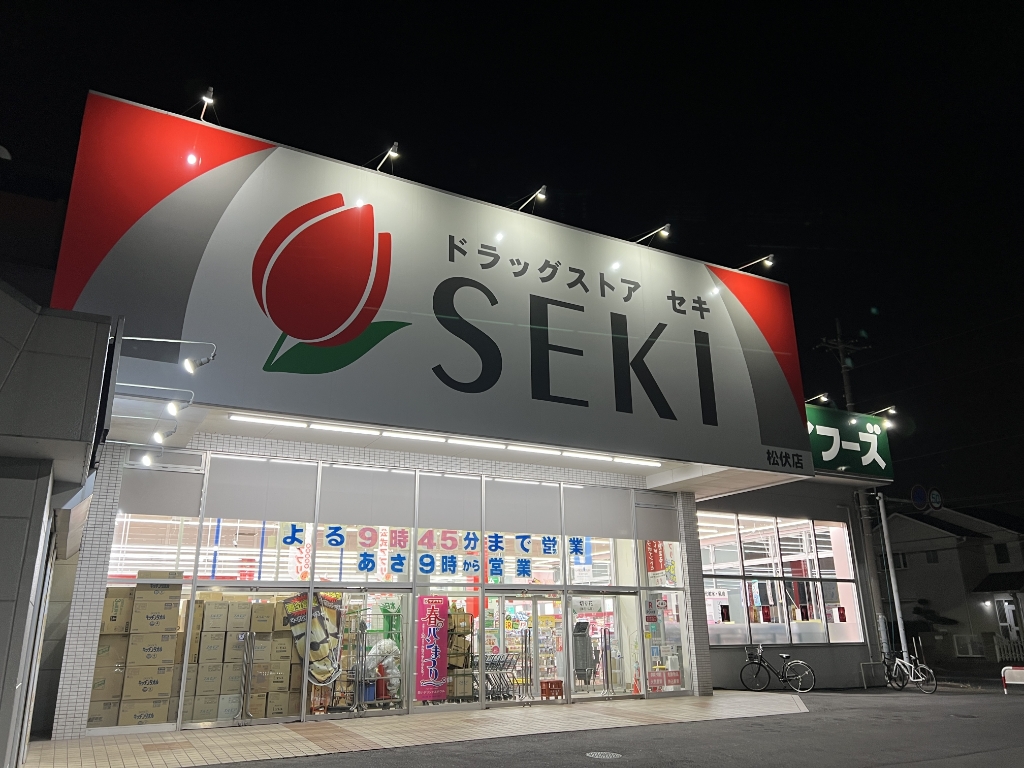 ドラックストア　ドラッグストア セキ 松伏店（ドラッグストア）まで633m