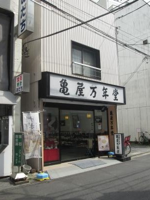 その他　亀谷万年堂（その他）まで615m