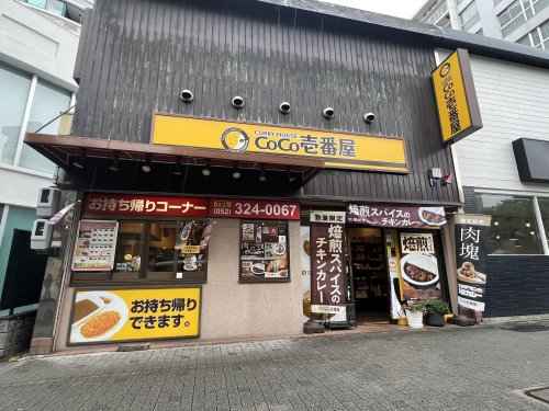 飲食店　カレーハウスCoCo壱番屋　中区市民会館前店（飲食店）まで325m