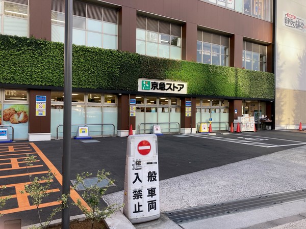 スーパー　まいばすけっと北品川駅東店（スーパー）まで210m