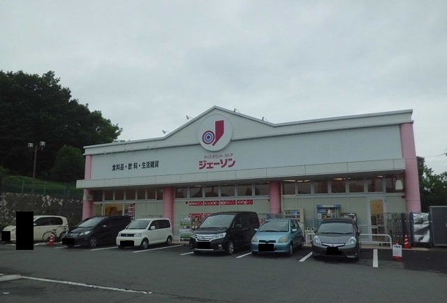 スーパー　ジェーソン（スーパー）まで1900m