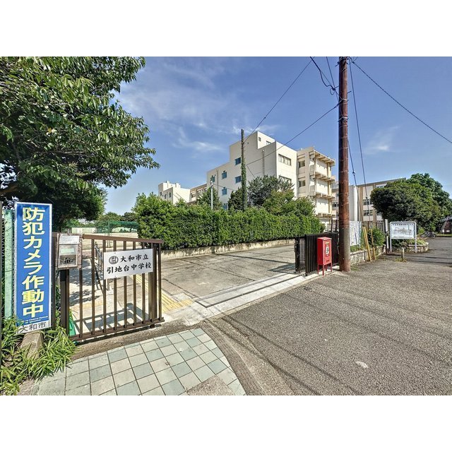 中学校　大和市立　引地台中学校（中学校）まで1000m